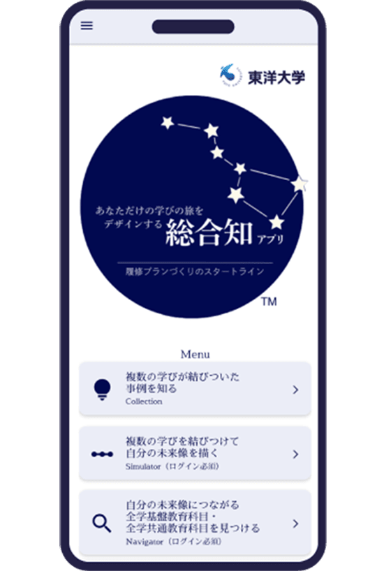 総合知アプリの画面イメージ