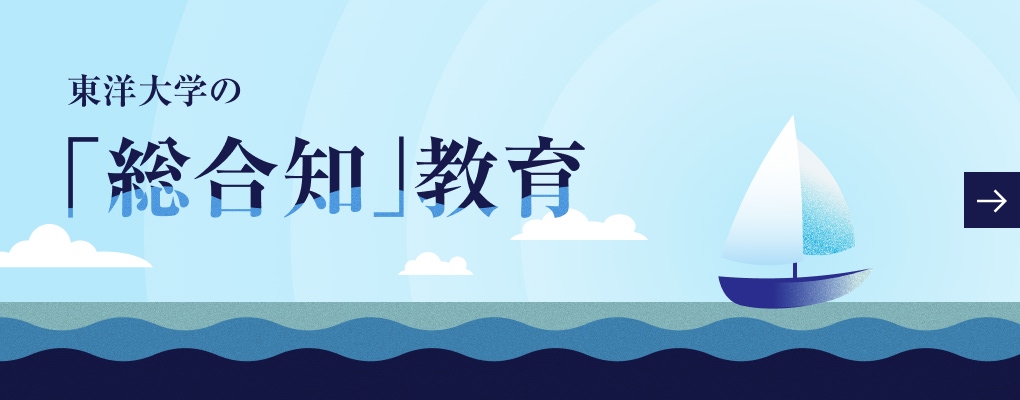 東洋大学の「総合知」教育