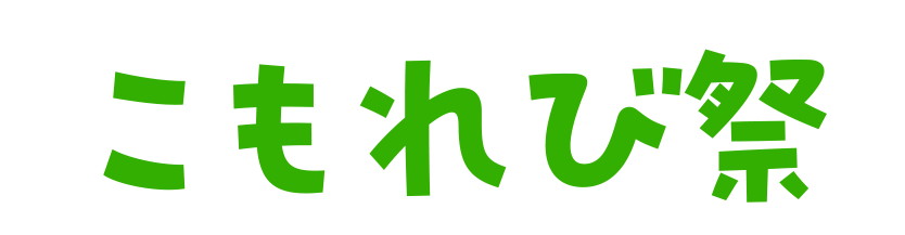 こもれび祭