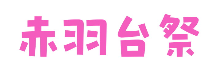 赤羽台祭