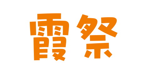 霞祭