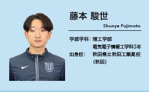 藤本 駿世