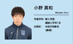 小野 真和