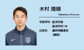 木村 隆晴