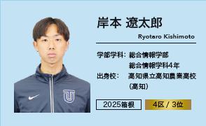 岸本 遼太郎