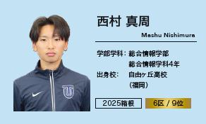 西村 真周