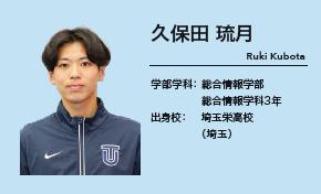 久保田 琉月