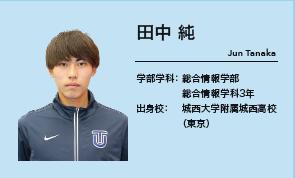 田中 純