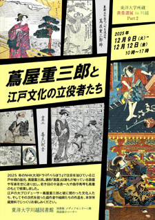 蔦屋重三郎 展示1