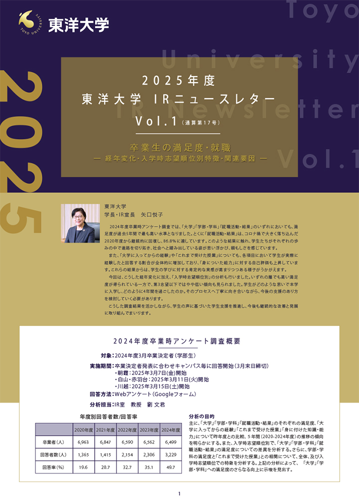 東洋大学IR室ニュースレター