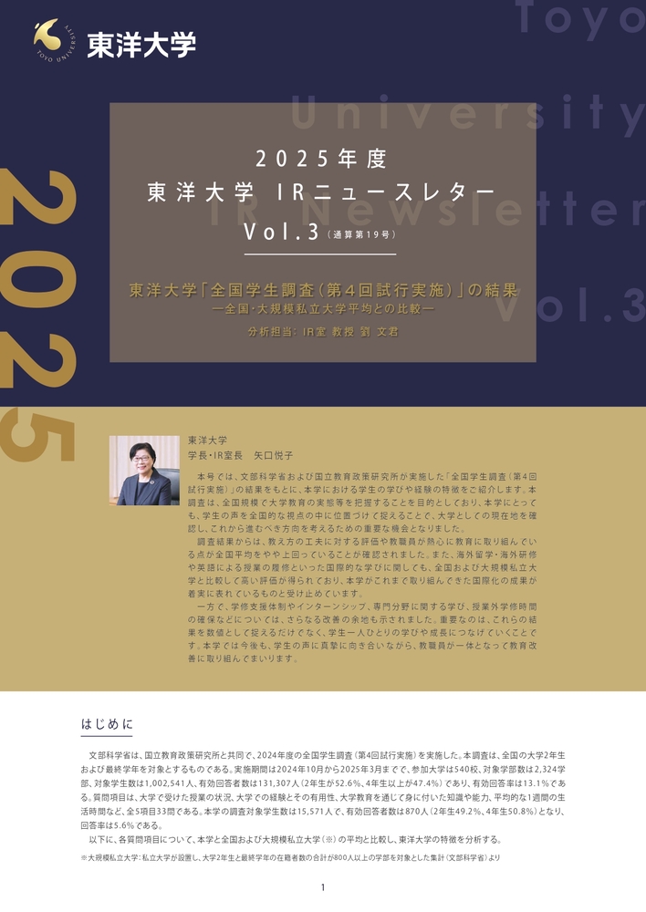 東洋大学IR室ニュースレター