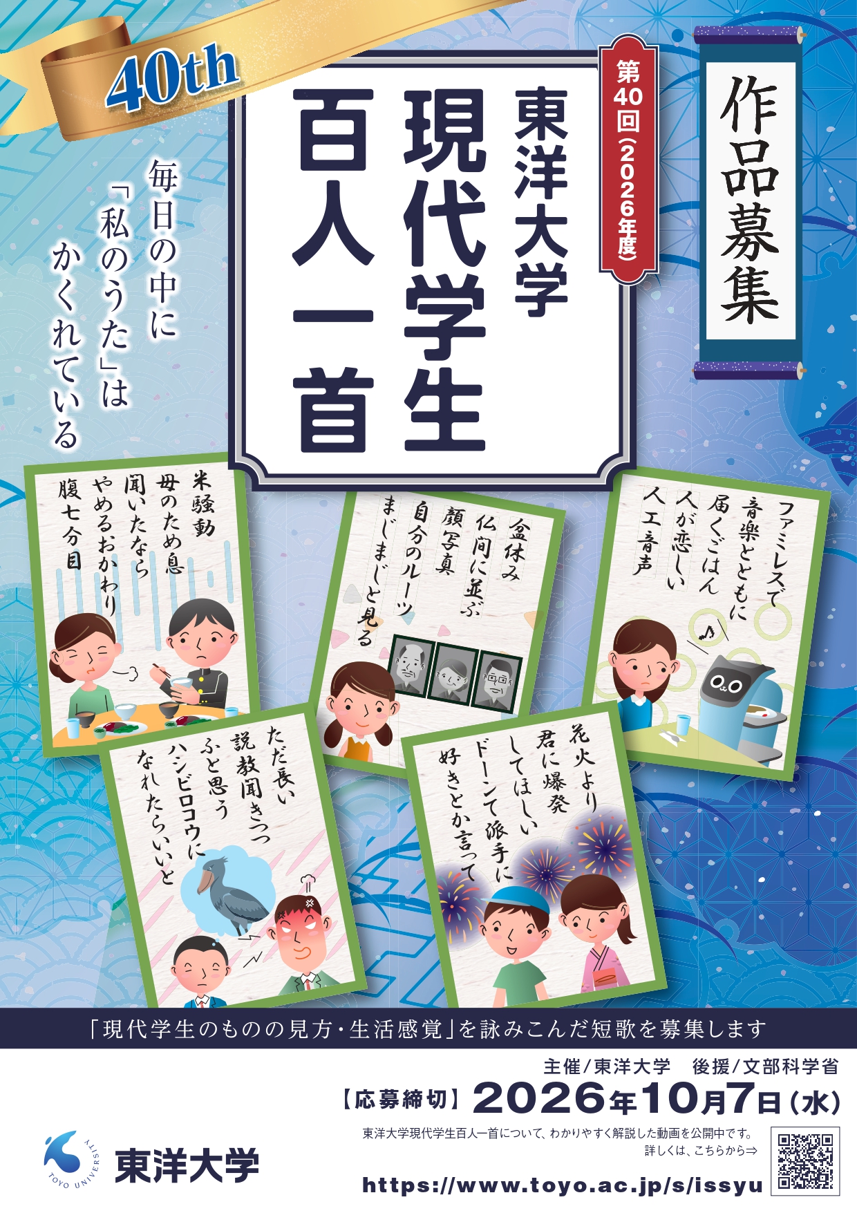 第40回(2026年度)「現代学生百人一首」応募要項ちらしの画像