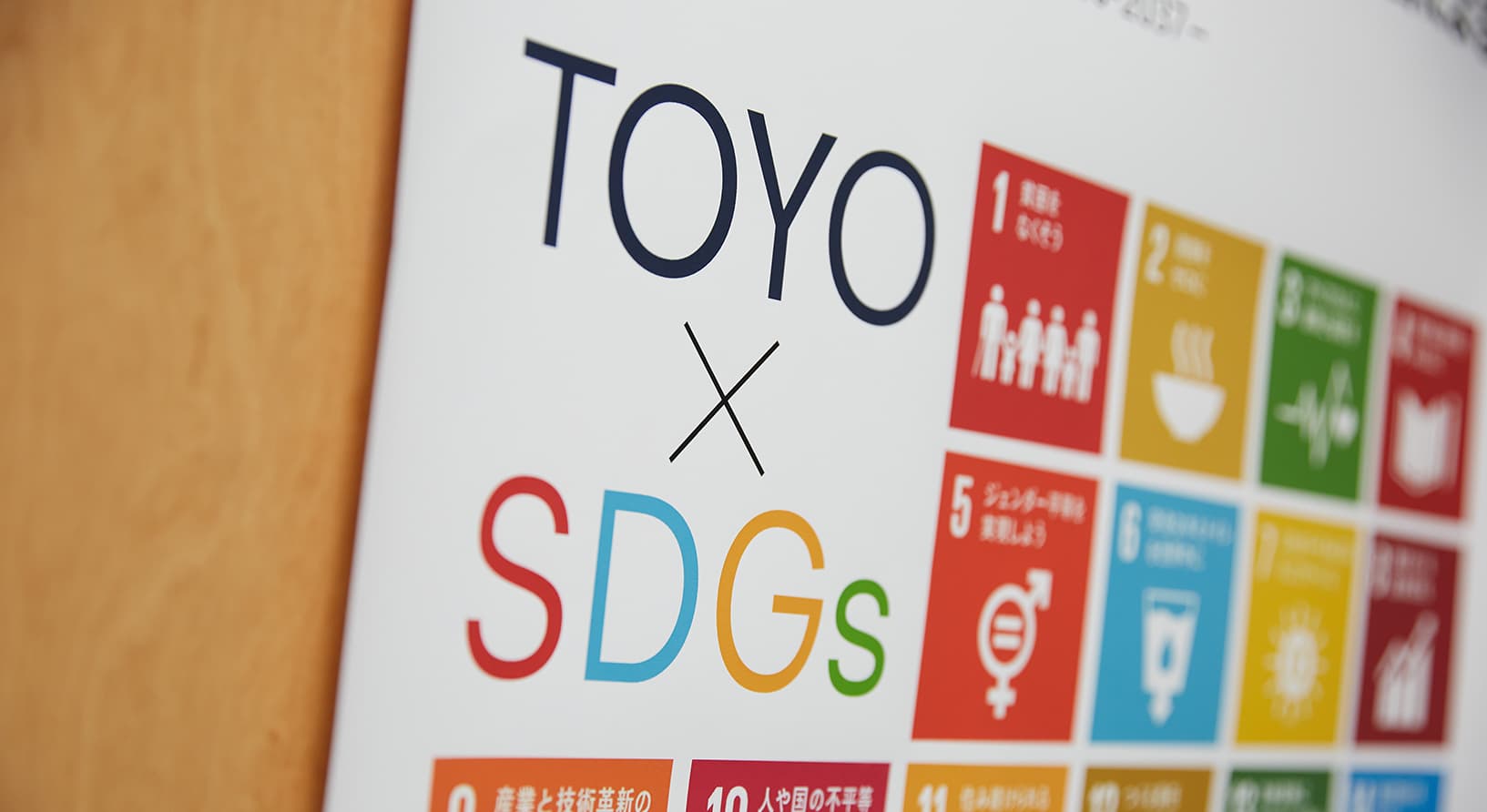 写真:TOYO x SDGs インフォグラフィックス