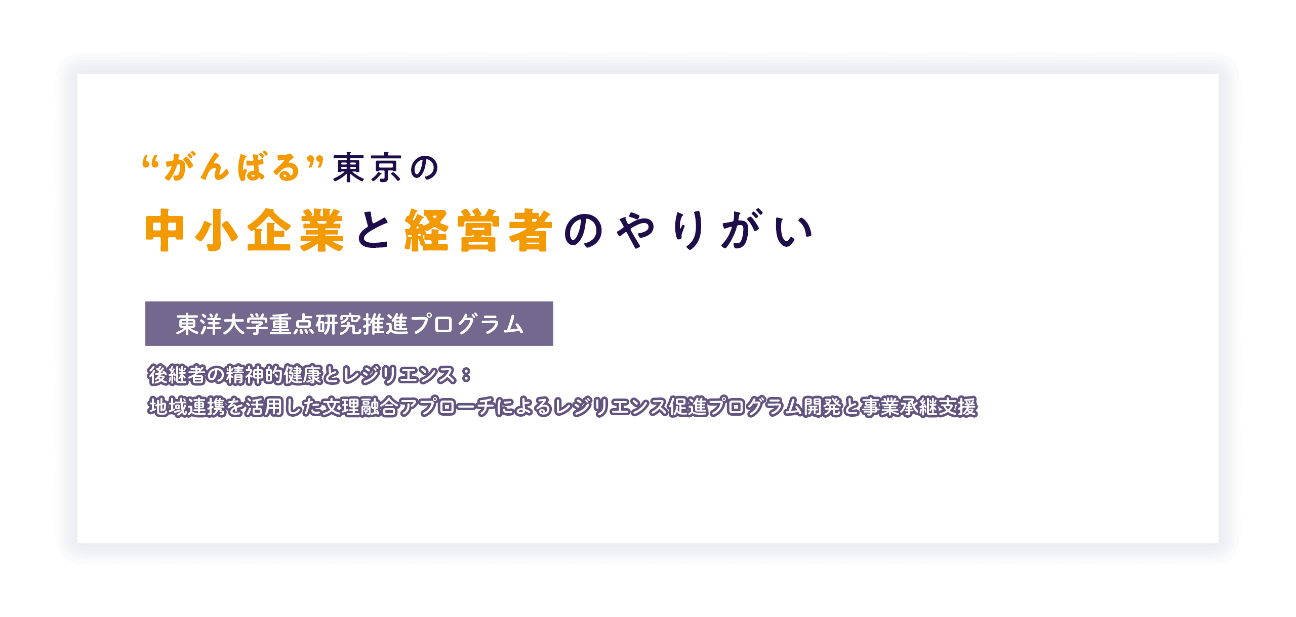 “がんばる”東京の中小企業と経営者のやりがい