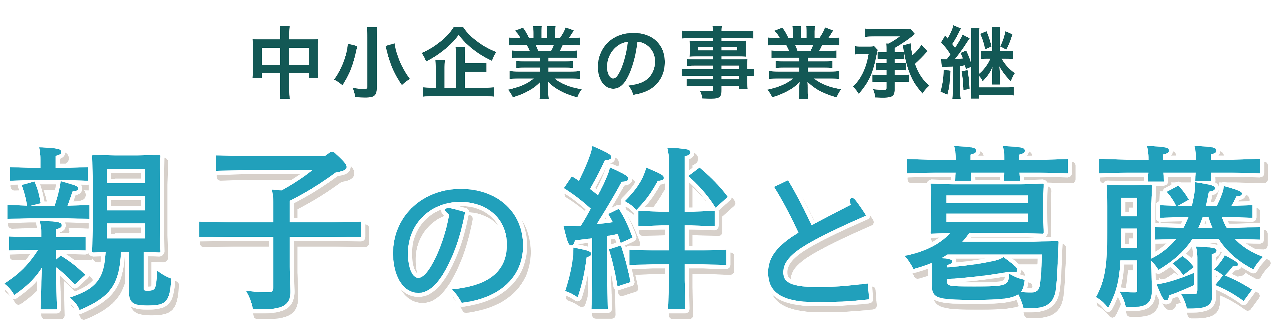 中小企業の事業承継 親子の絆と葛藤