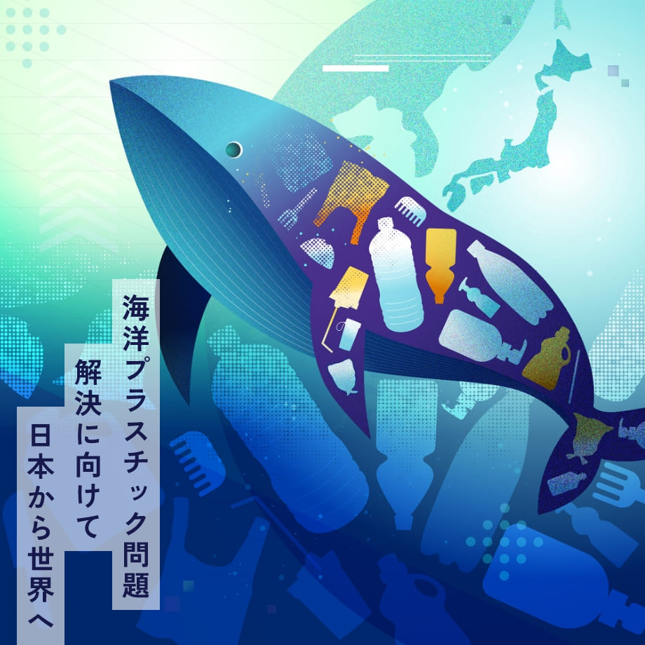 海洋プラスチック問題解決に向けて日本から世界へ
