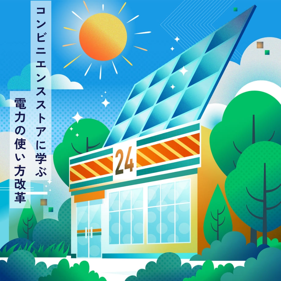 コンビニエンスストアに学ぶ電力の使い方改革
