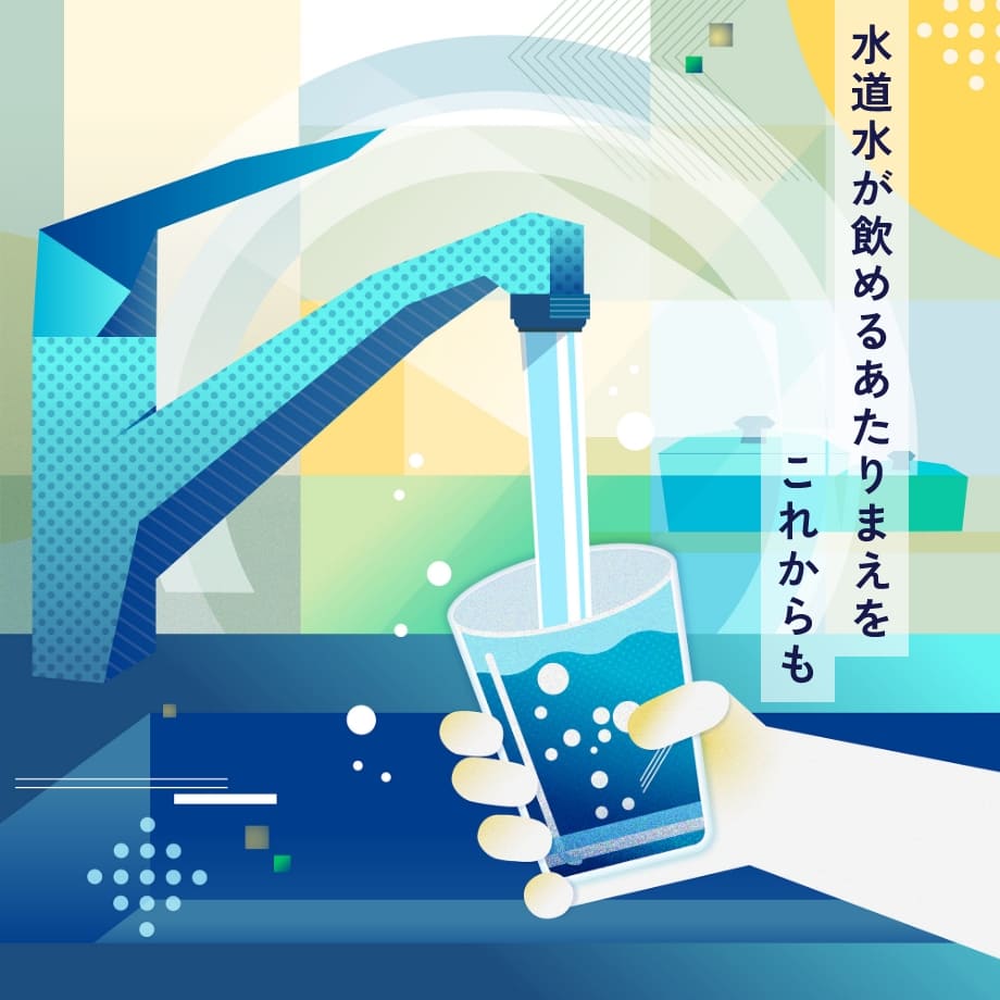 水道水が飲めるあたりまえをこれからも