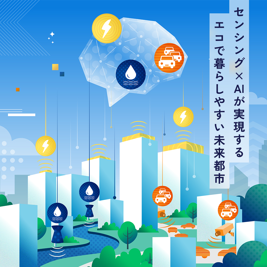 センシング×AIが実現するエコで暮らしやすい未来都市
