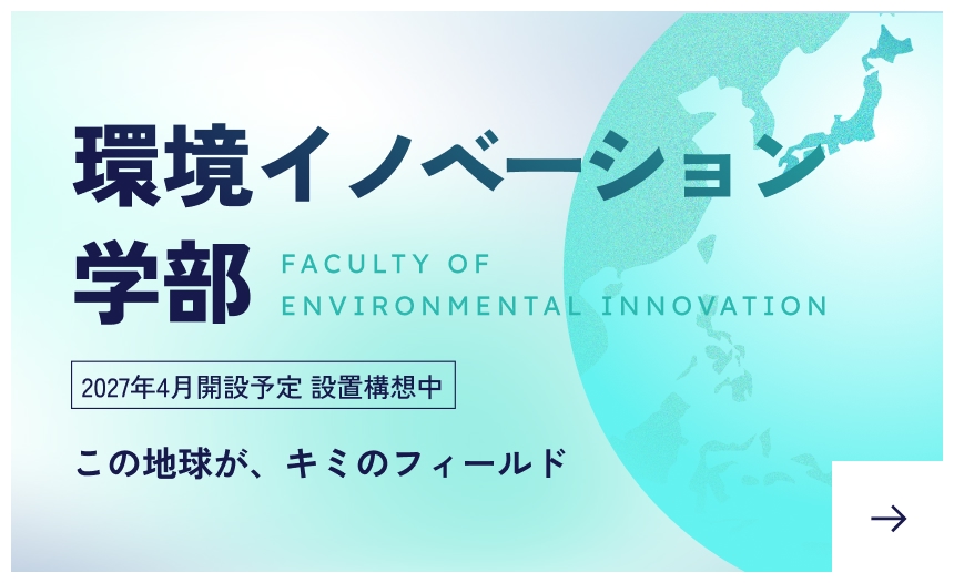環境イノベーション学部 2027年4月設置構想中