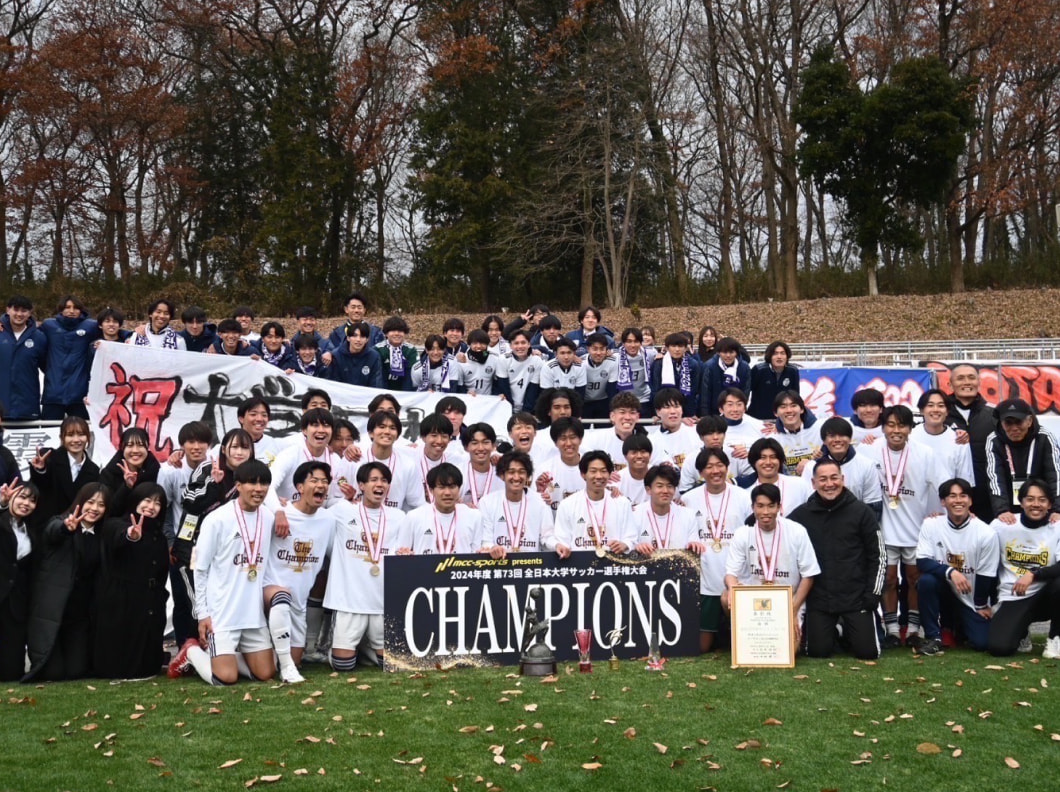 大学日本一に輝いたサッカー部（男子部門）