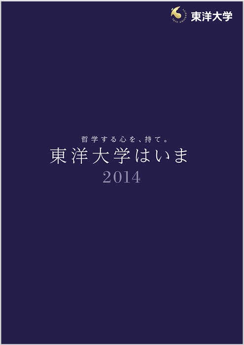 東洋大学はいま 2014