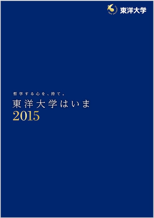 東洋大学はいま 2015