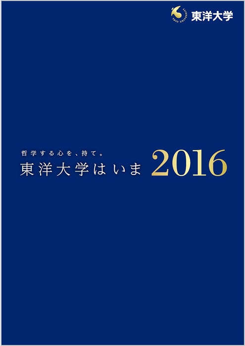 東洋大学はいま 2016