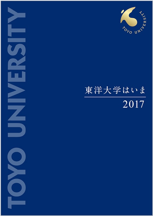 東洋大学はいま 2017