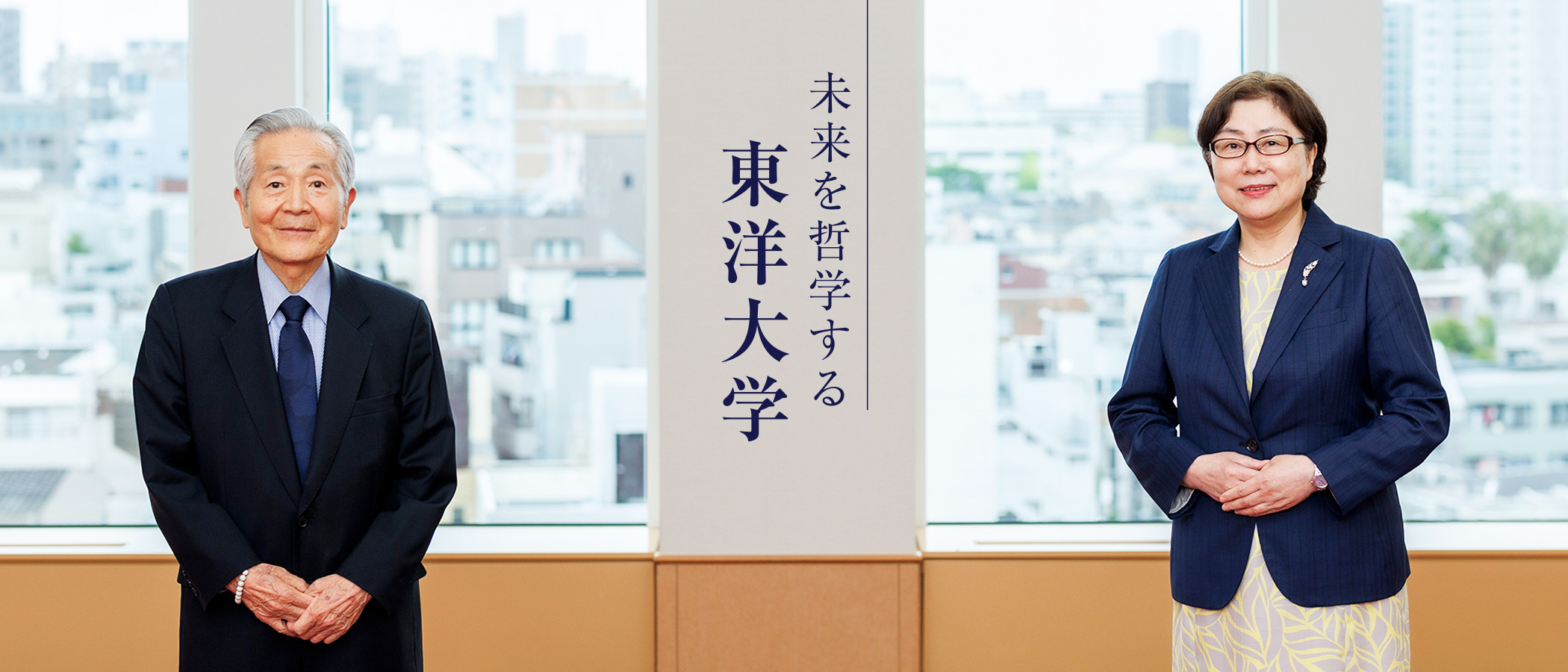 未来を哲学する 東洋大学