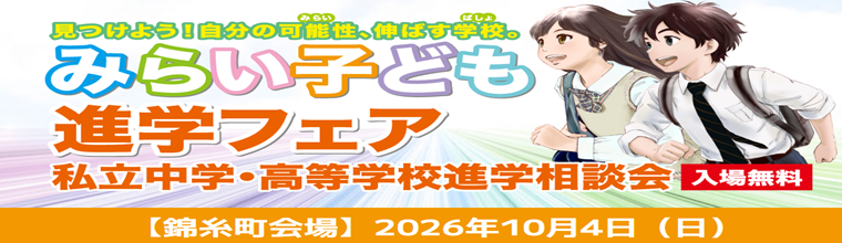 みらい子ども進学フェア
