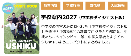 中学ダイジェスト版学校案内2027