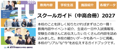 学校案内2027（中高）