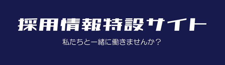 採用情報特設サイト