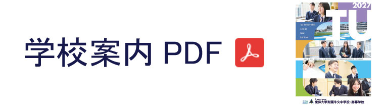 学校案内PDF（中高合冊）